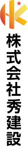 株式会社秀建設