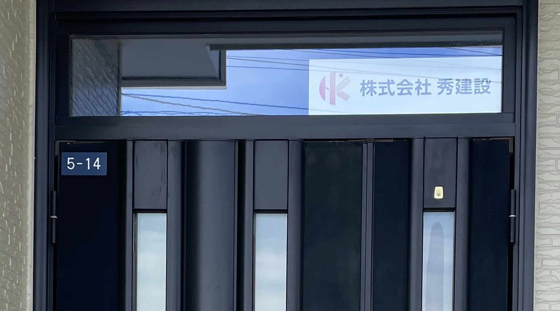 秀建設の創業